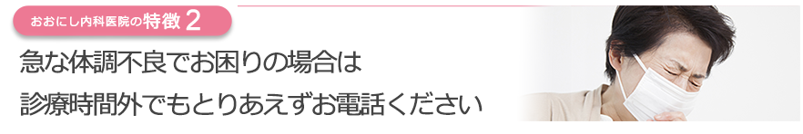 急な体調不良でお困りの場合は診療外でも構わずにお電話ください