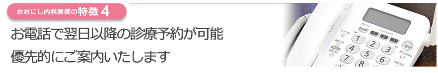 お電話にて翌日以降の診療予約が可能　優先的にご案内いたします