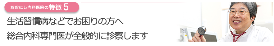 風邪や生活習慣病などでお困りの方へ総合内科専門医が全般的に診察します