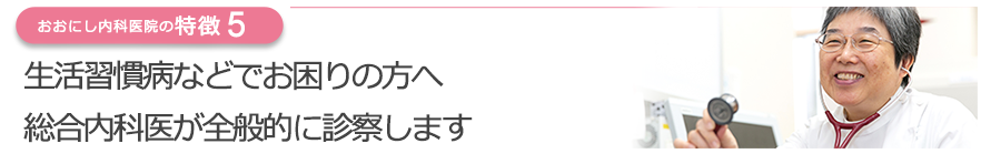 生活習慣病などでお困りの方へ 総合内科医が全般的に診察します