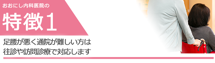 足腰が悪く通院が難しい方は往診や訪問診療にて対応します