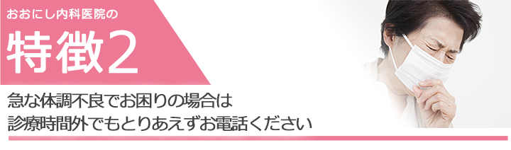 急な体調不良でお困りの場合は診療外でも構わずにお電話ください