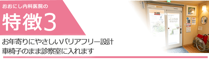 お年寄りにやさしいバリアフリー設計　車椅子のまま診察室に入れます