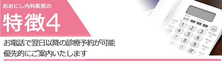 お電話にて翌日以降の診療予約が可能　優先的にご案内いたします