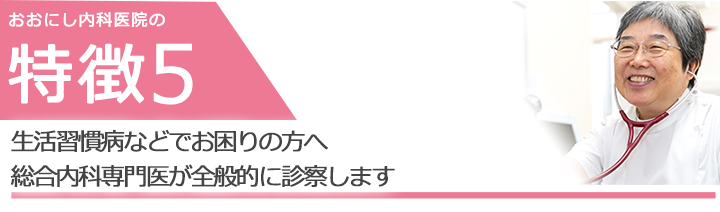 風邪や生活習慣病などでお困りの方へ総合内科専門医が全般的に診察します