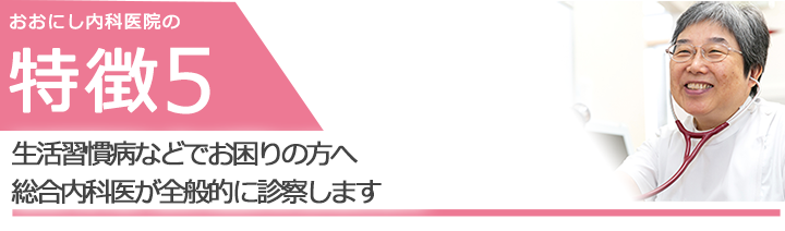 生活習慣病などでお困りの方へ 総合内科医が全般的に診察します