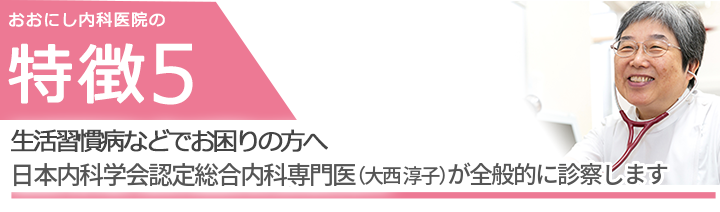 生活習慣病などでお困りの方へ　日本内科学会認定総合内科専門医（大西 淳子）が全般的に診察します